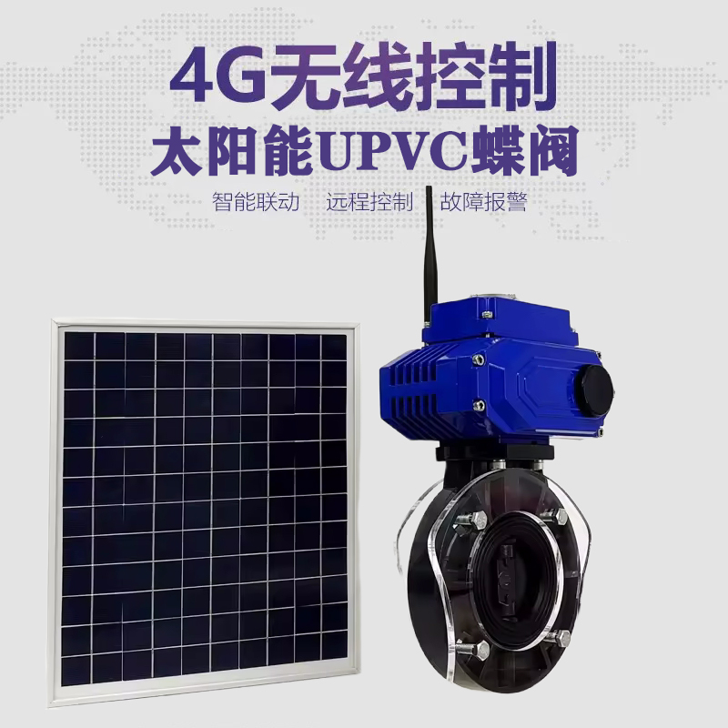 金沙皓久 无线太阳能远程控制蝶阀 光伏板发电 精准控制 开关迅速 农田灌溉